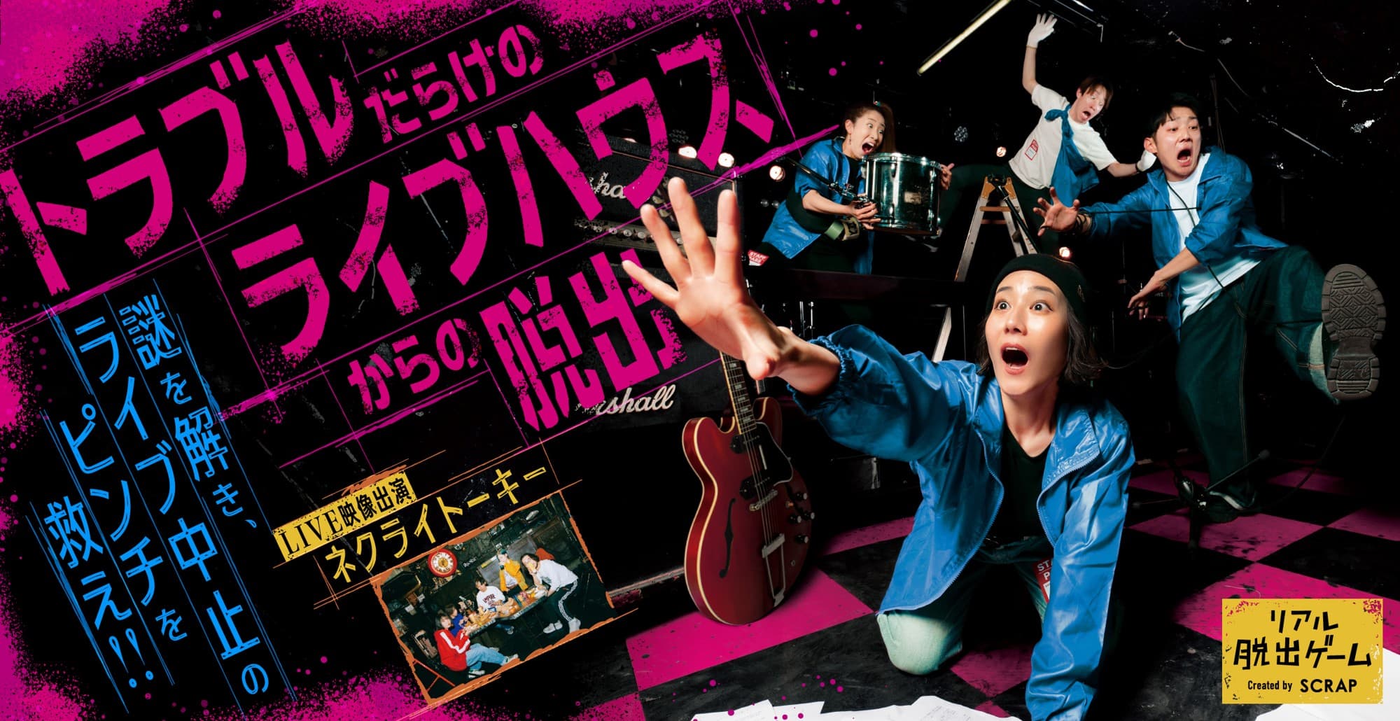 全国ツアーでは完売続出のリアル脱出ゲーム 『トラブルだらけのライブハウスからの脱出』 9月4日（木）～10月5日（日） 東京ミステリーサーカスにて開催決定！