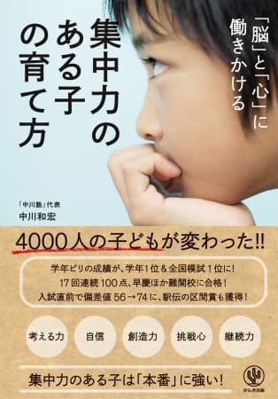 学年ビリがトップに！ 4000人の子どもたちが変わった「集中力塾」のメソッドを公開