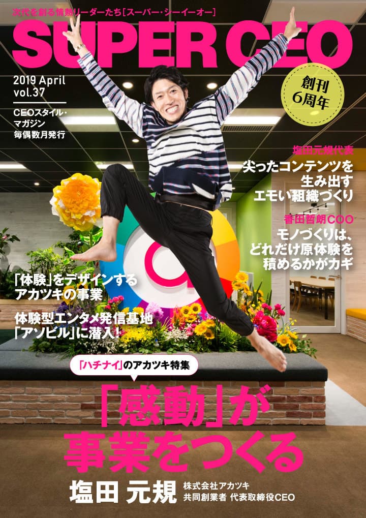 【アカツキ特集】「感動」が事業をつくる 電子雑誌「SUPER CEO」vol.37公開