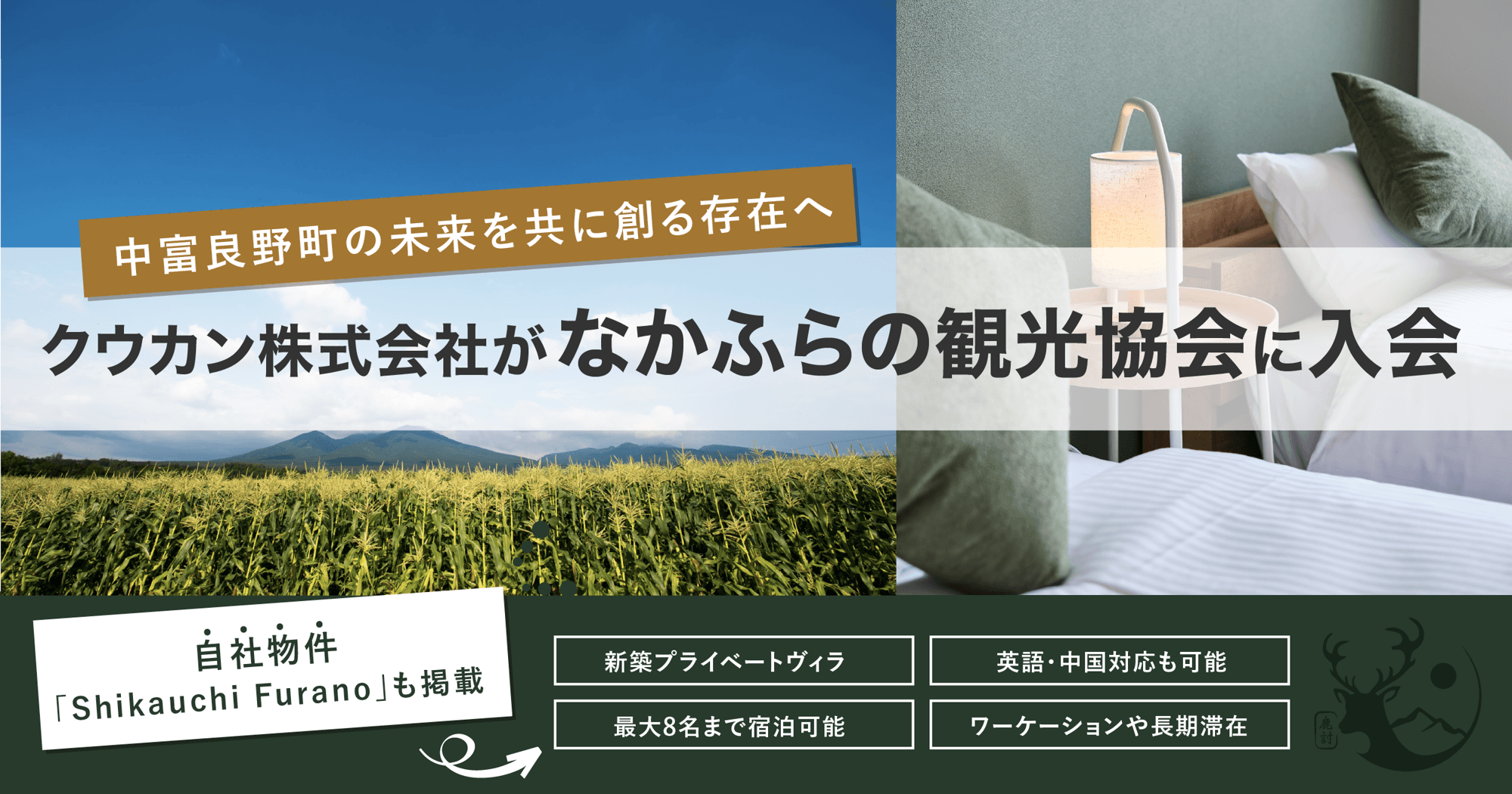 クウカン株式会社、なかふらの観光協会に入会。自社物件掲載を機に、町の公式計画「絆でつながる 田園空間」の実現に向け、地域と共創を開始