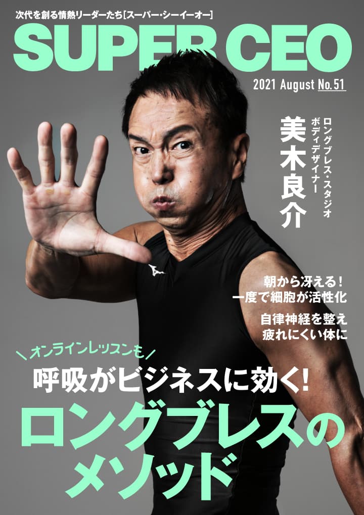 株式会社ロングブレス・スタジオ　 ボディデザイナー美木良介氏が登場 「SUPER CEO」表紙インタビューNo.51公開