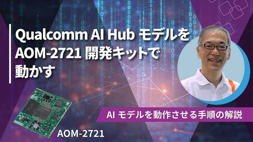 【12/11 ウェビナー案内】開発者必見！ Qualcomm AI HubモデルをAOM-2721開発キットで動かす