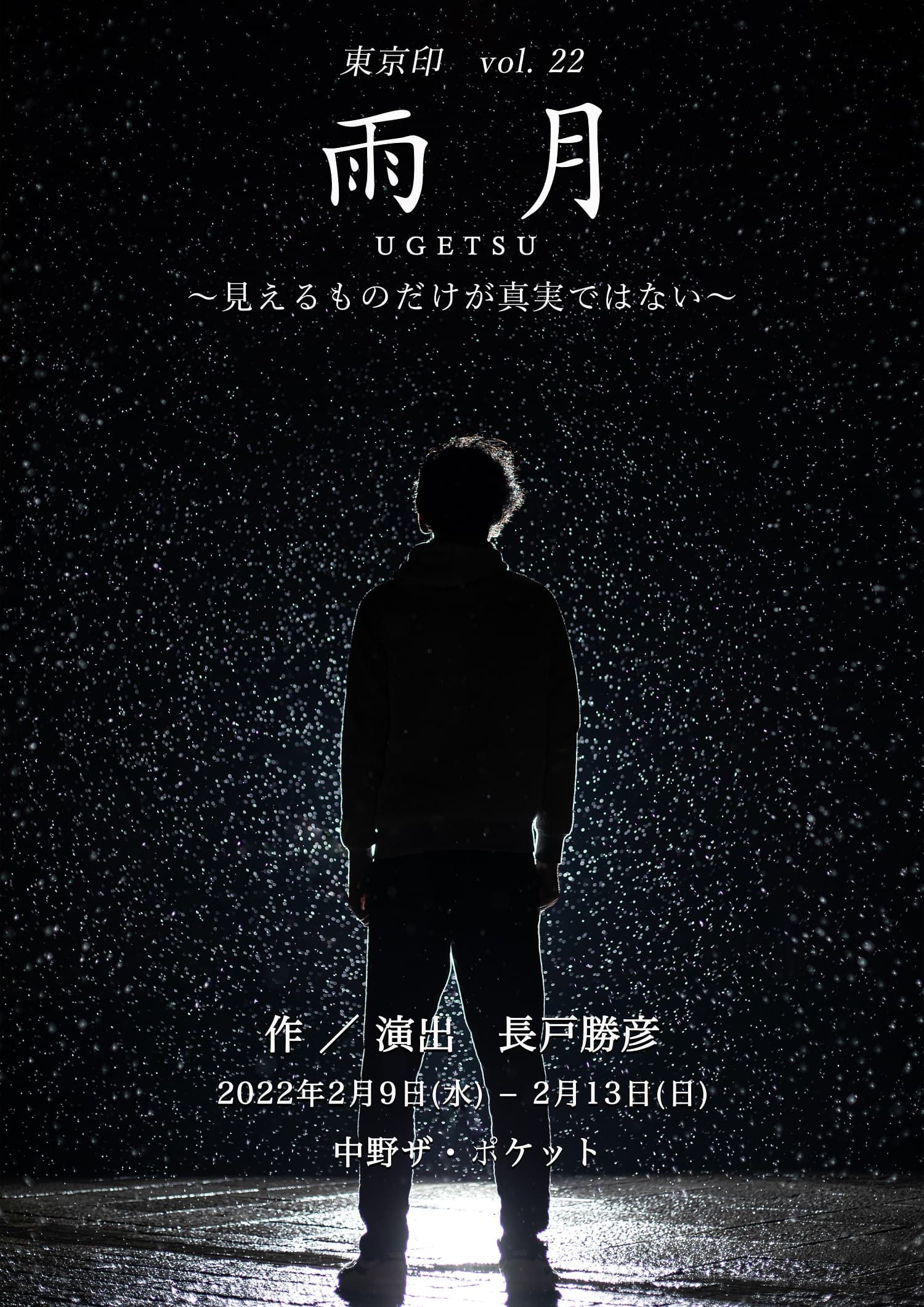 結成20年を超える劇団東京印vol.22『雨月』上演決定　カンフェティで特典付チケット発売