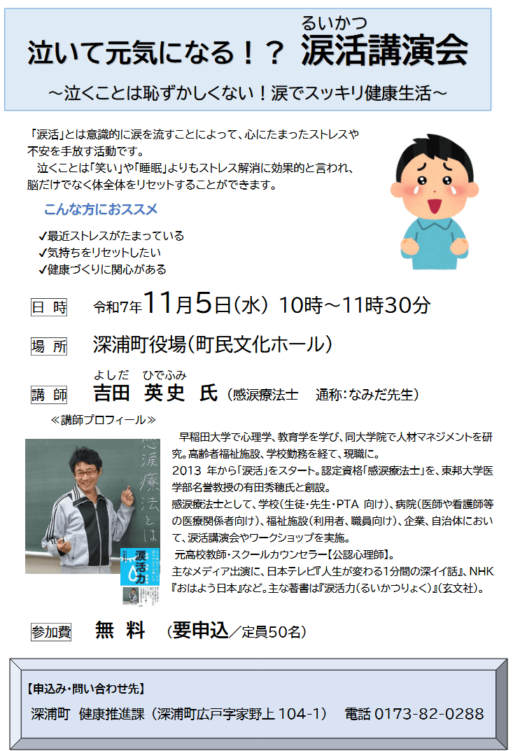 【青森県深浦町】泣いて元気になる！涙活講演会～泣くことは恥ずかしくない！涙でスッキリ健康生活～