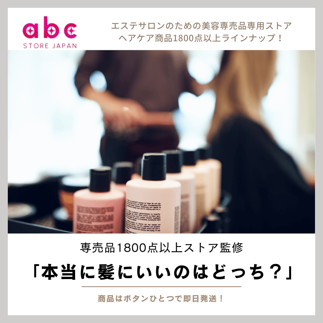【美容専売品と市販品の違いとは】本当に髪に良いのはどっち？