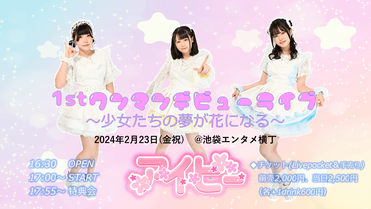 王道正統派の新アイドルグループ「アイビー」 2月23日にデビューライブ開催決定！