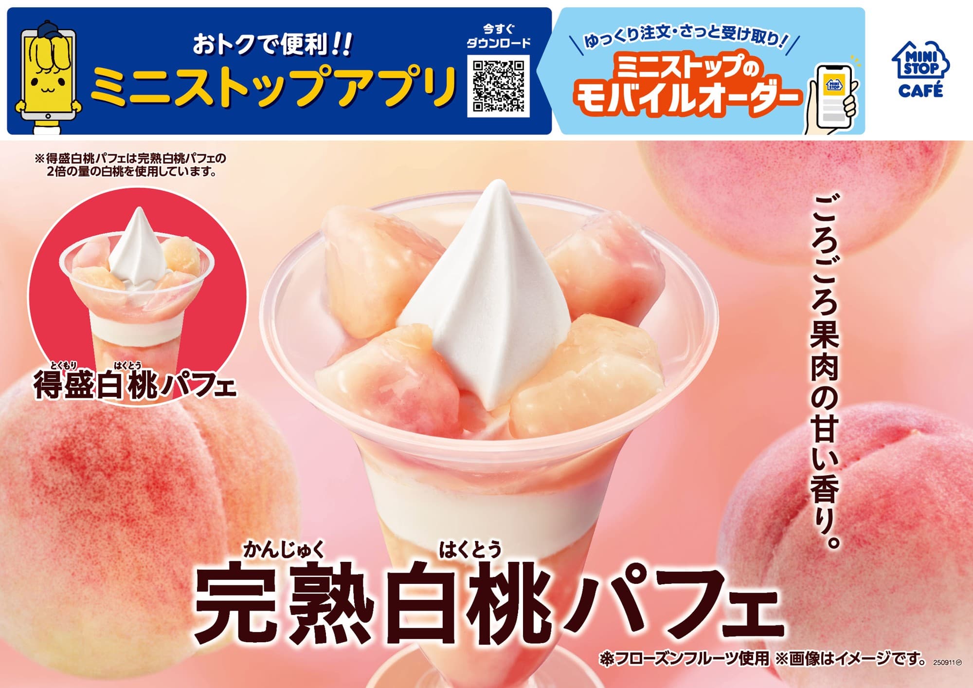 ごろごろ果肉の甘い香り。 「完熟白桃パフェ」　 ８月８日（金）新発売