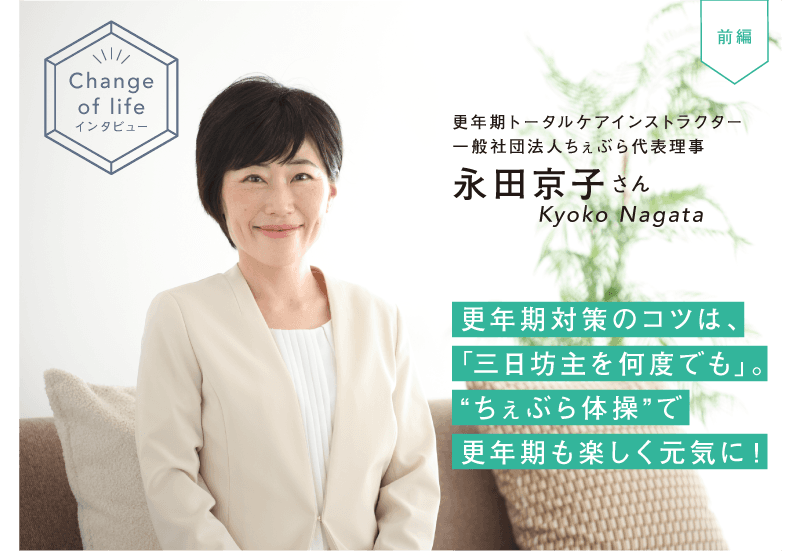 大正健康ナビ、7/9新着情報 ～更年期ケアでワクワクできる未来を！～ 更年期トータルケアインストラクター 永田さんにインタビュー