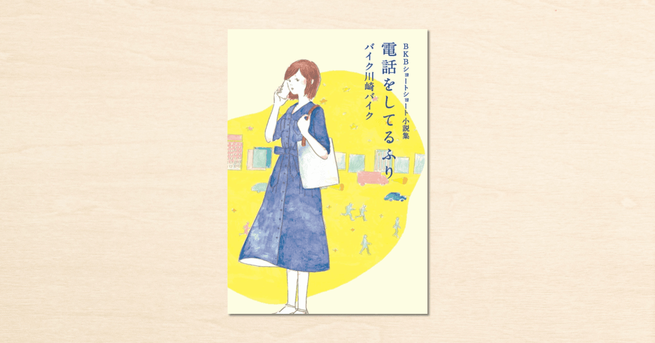バイク川崎バイクさんがnoteで書いたショートショートが書籍化。『BKBショートショート小説集 電話をしてるふり』が8月12日に発売！