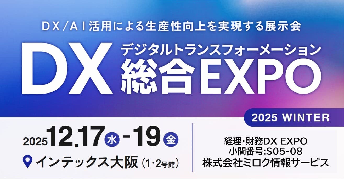 西日本最大級「DX 総合EXPO 2025 冬 大阪」の専門展、「経理・財務DX EXPO」へ出展
