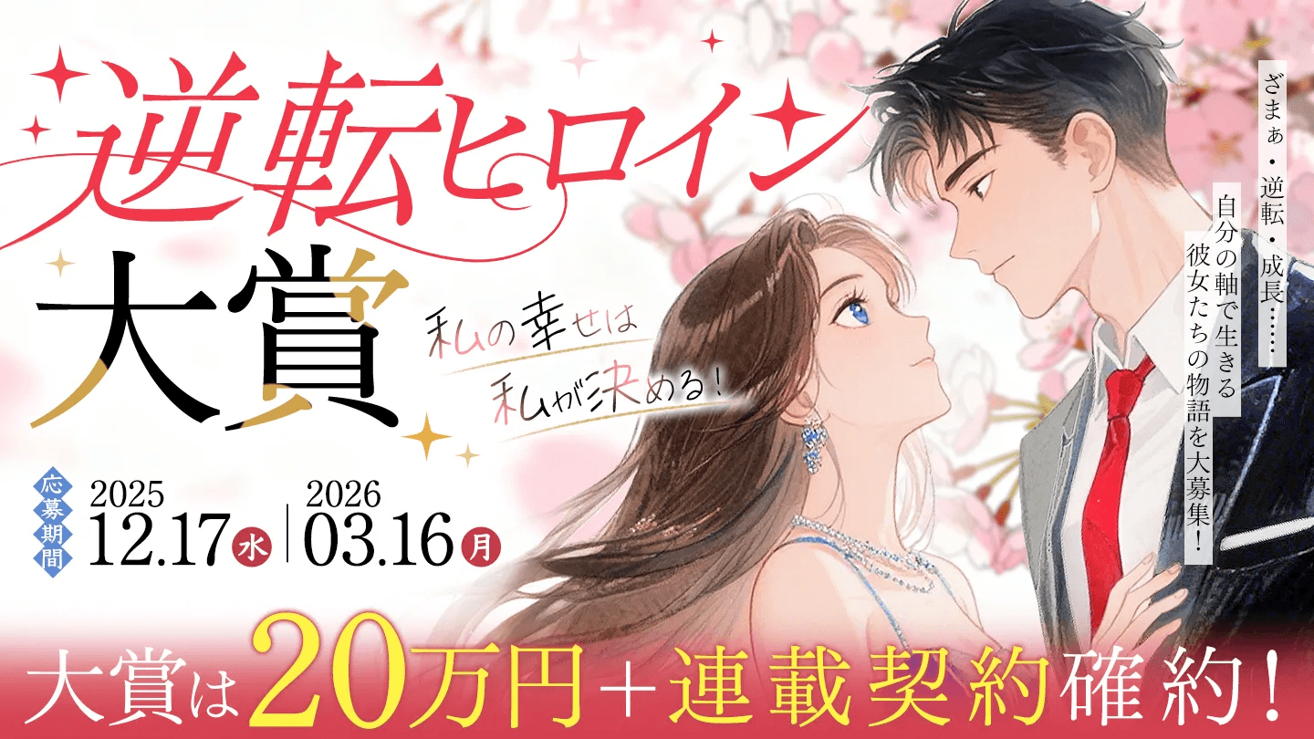 WEB小説投稿サイト「ネオページ」、 新コンテスト「～私の幸せは私が決める！～逆転ヒロイン大賞」を開催