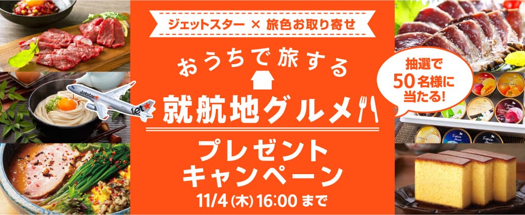 おうち時間も旅気分！ 「ジェットスター×旅色お取り寄せ　 おうちで旅する就航地グルメ プレゼントキャンペーン」開催