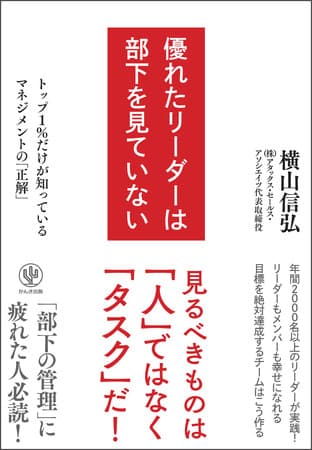 絶対達成させるコンサルタントが提唱する部下の管理術。「タスク」にフォーカスする“逆算思考”のマネジメント手法をまとめた『優れたリーダーは部下を見ていない』発売！