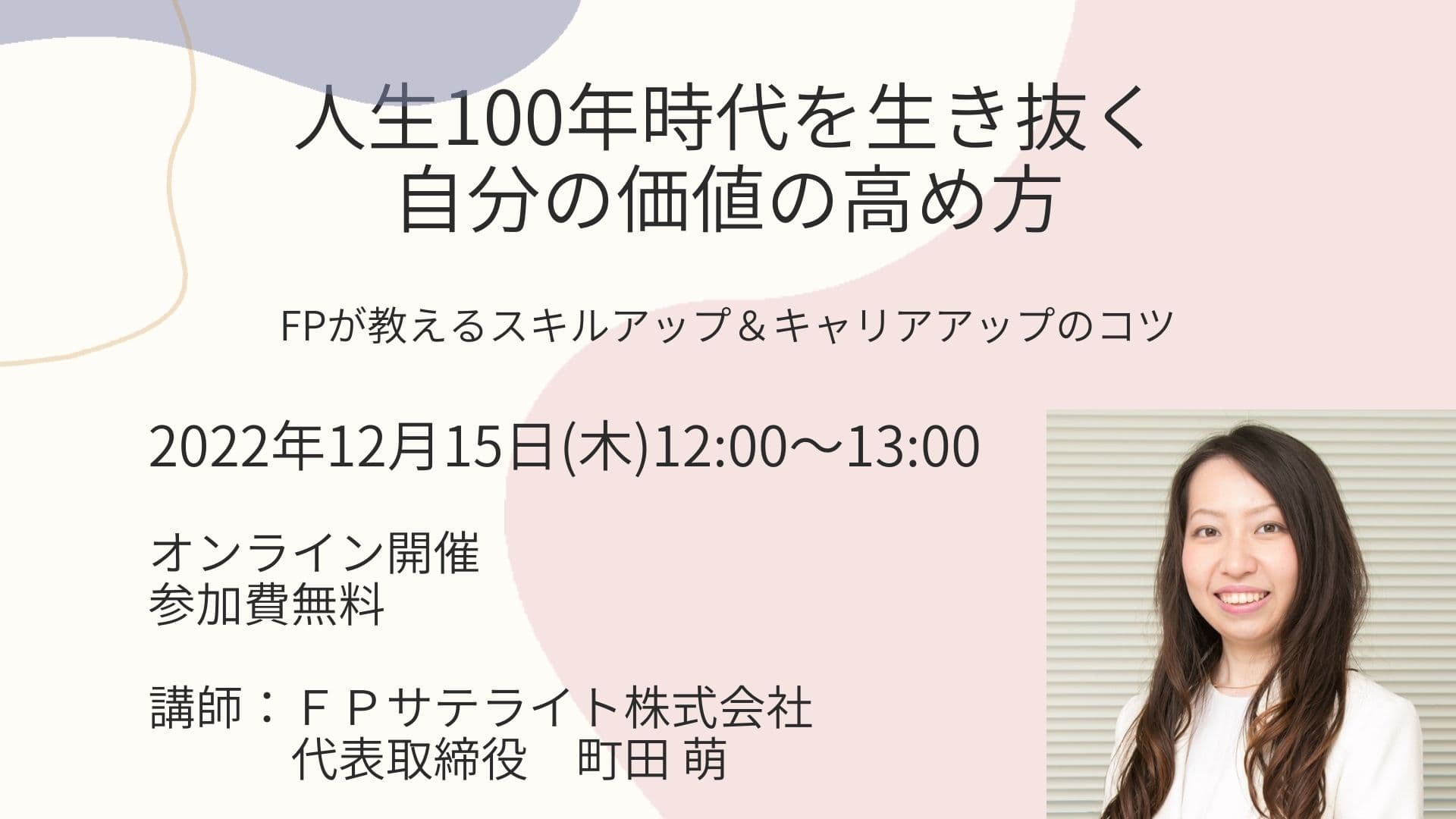 【無料オンラインセミナー】スキルアップしたいママ必見！「人生100年時代を生き抜く自分の価値の高め方～FPが教えるスキルアップ＆キャリアアップのコツ～」12/15（木）開催！