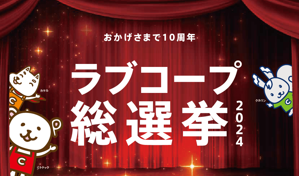 ラブコープ総選挙2024 開催中　4/7まで