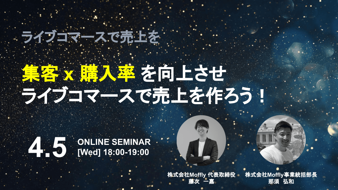 ［株式会社Moffly］無料オンラインセミナー 「集客 × 購入率を向上させライブコマースで売上を作ろう！」を 4/5(水)18:00～19:00にて開催