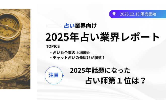 今年話題になった注目の占い師第1位は?『2025年占い業界レポート』発売開始