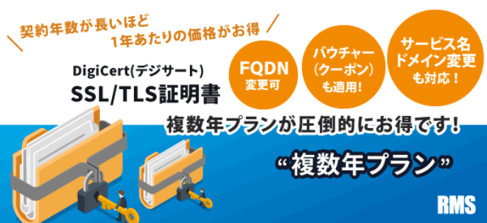 SSL/TLS証明書 複数年プラン キャンペーンのご案内