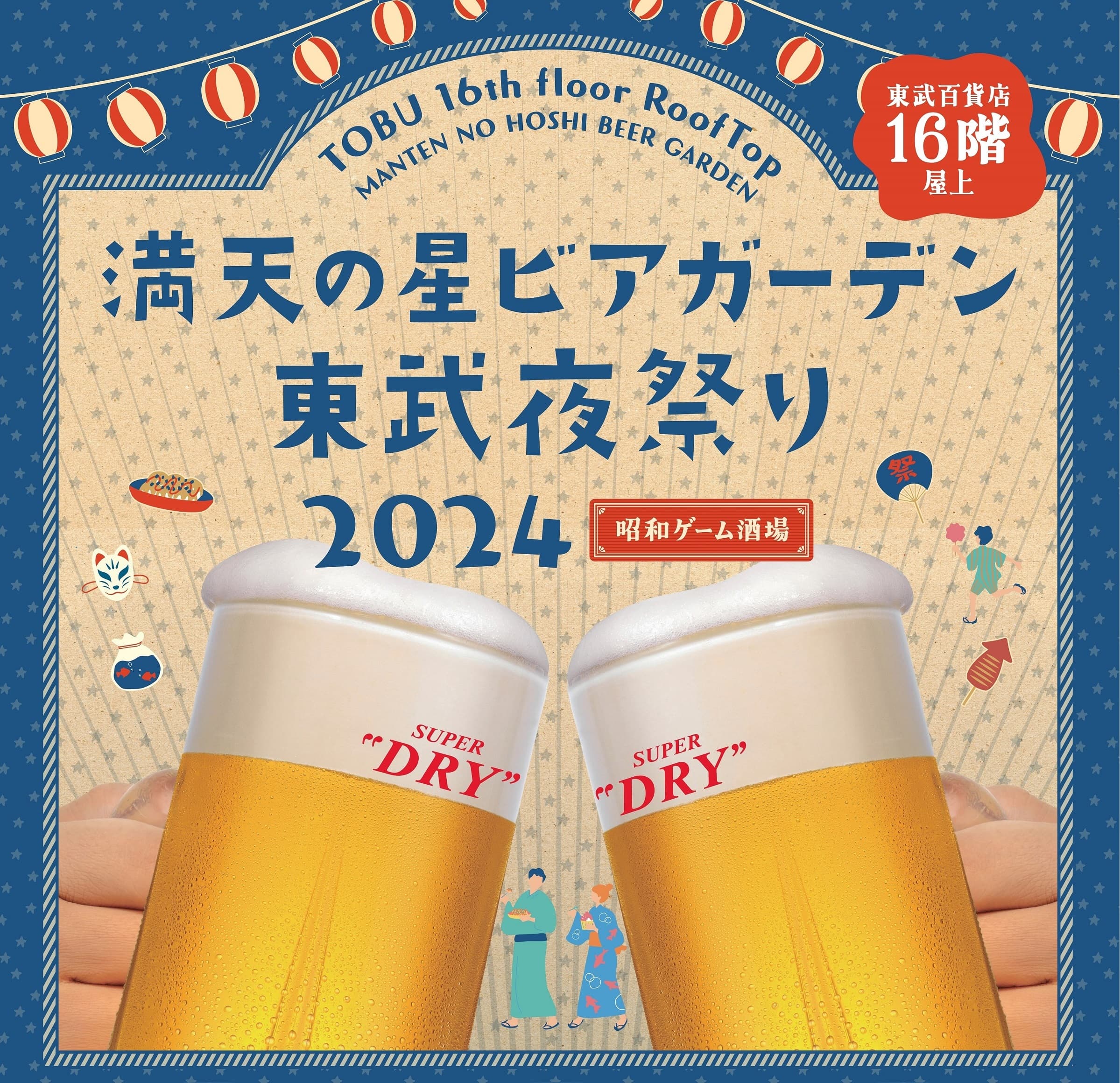 家族で“お祭り気分”を楽しめる屋台も展開 「満天の星ビアガーデン　東武夜祭り2024」が 6/7(金)より池袋東武にて開催！