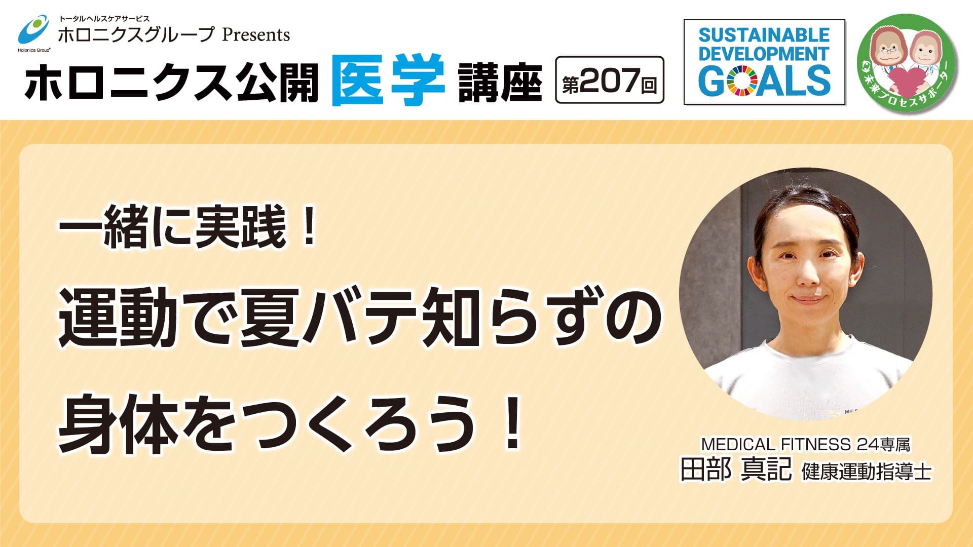 動画公開『一緒に実践！運動で夏バテ知らずの身体をつくろう！』／第207回ホロニクス公開医学講座 