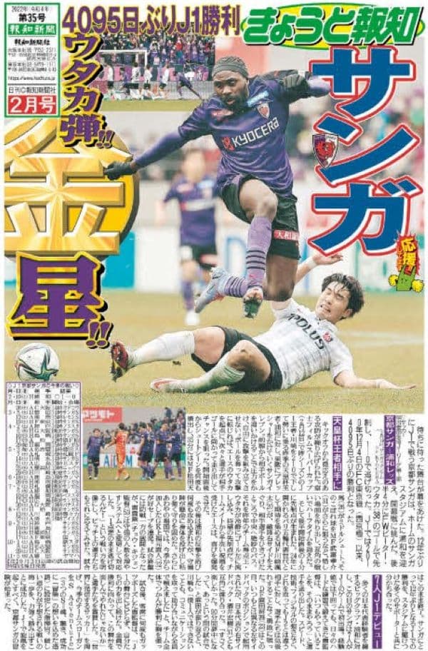 サンガ4095日ぶりJ１勝利！「きょうと報知・2月号」25日(金)発行【スポーツ報知】