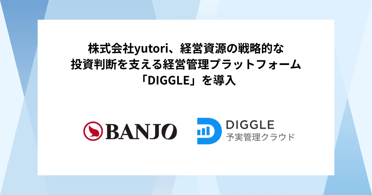 万城食品グループ、経営資源の戦略的な投資判断を支える経営管理プラットフォーム「DIGGLE」の導入で、グループ全体におけるより高度な経営管理体制構築を目指す
