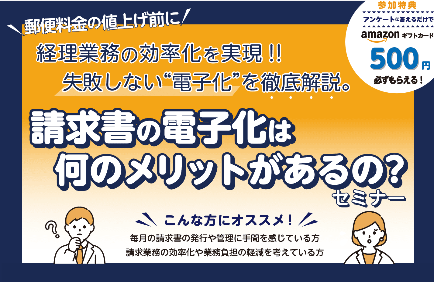 請求書電子化セミナーを無料開催！郵便料金の値上げ前に業務効率化を実現するチャンス