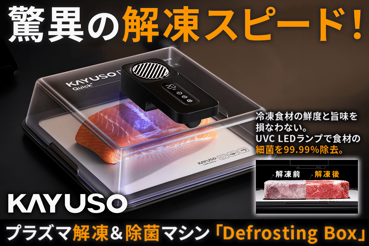 驚異の解凍スピード・細菌99.99％除去。鮮度と旨みを守る解凍&除菌マシン「Defrosting box」日本初上陸