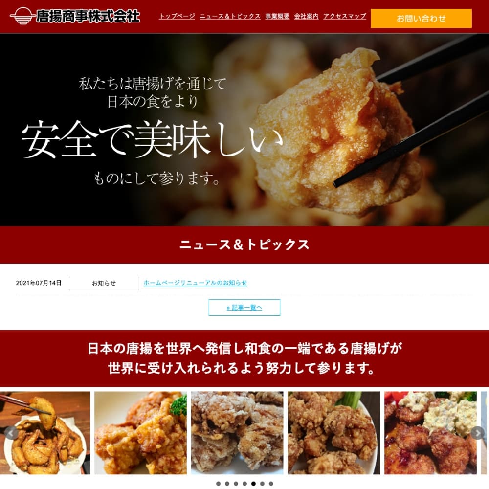 唐揚商事株式会社コーポレートサイトリニューアルのご案内