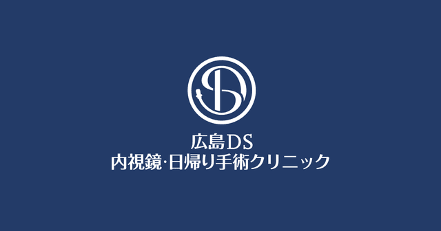 広島DS内視鏡・日帰り手術クリニック