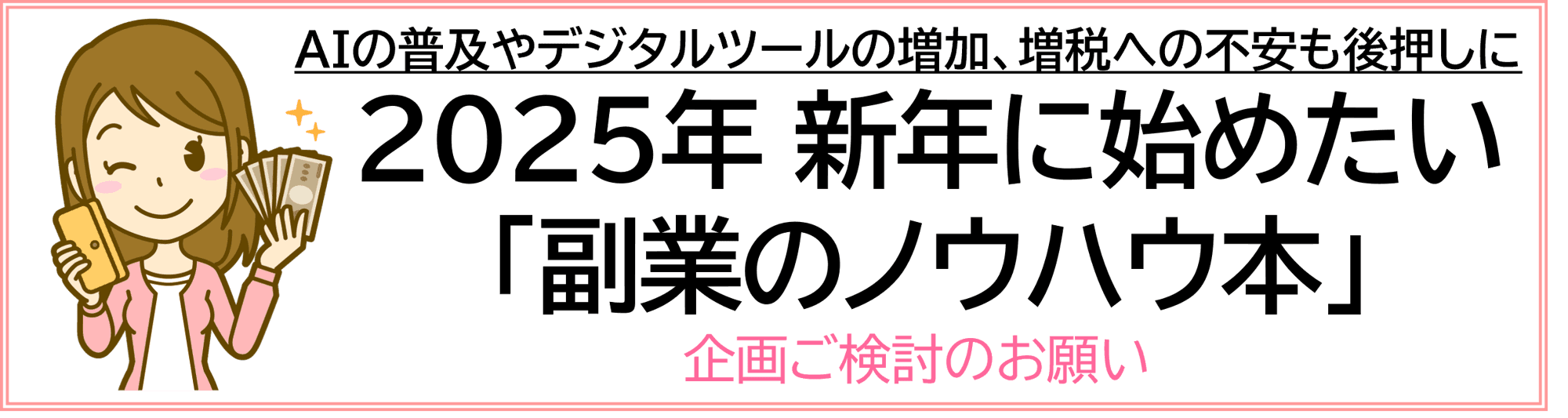【出版社合同企画書】2025年 新年に始めたい 「副業のノウハウ本」企画ご検討のお願い