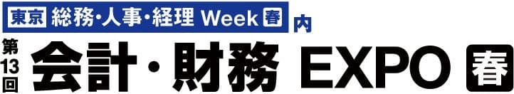第23回【東京】総務・人事・経理Week[春]の専門展「会計・財務EXPO」へ出展