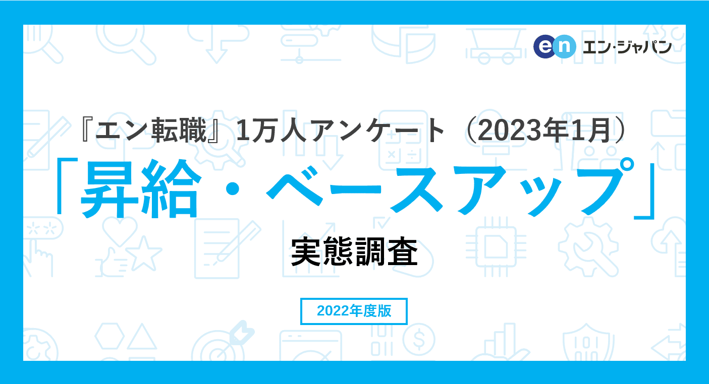 『エン転職』1万人アンケート（2023年1月） 「昇給・ベースアップ」実態調査