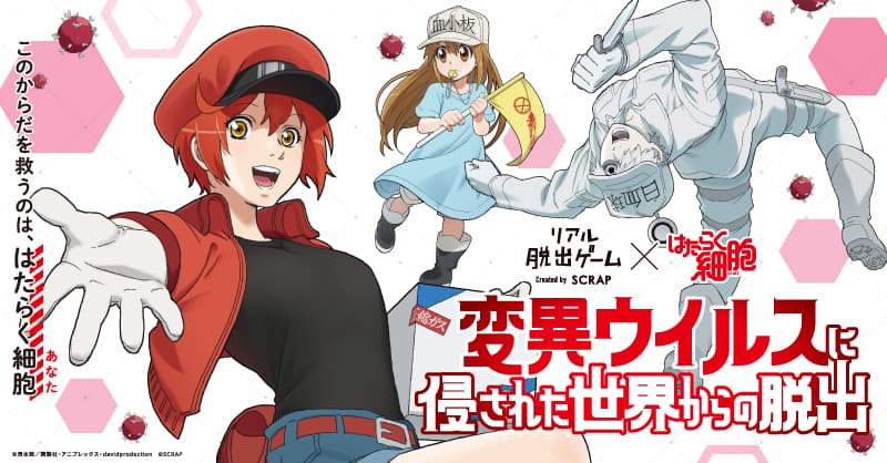 【取材・先行体験会のご案内】 リアル脱出ゲーム×はたらく細胞『変異ウイルスに侵された世界からの脱出』 日時：4月21日（木）スタート時間19:00～／会場：リアル脱出ゲーム原宿店