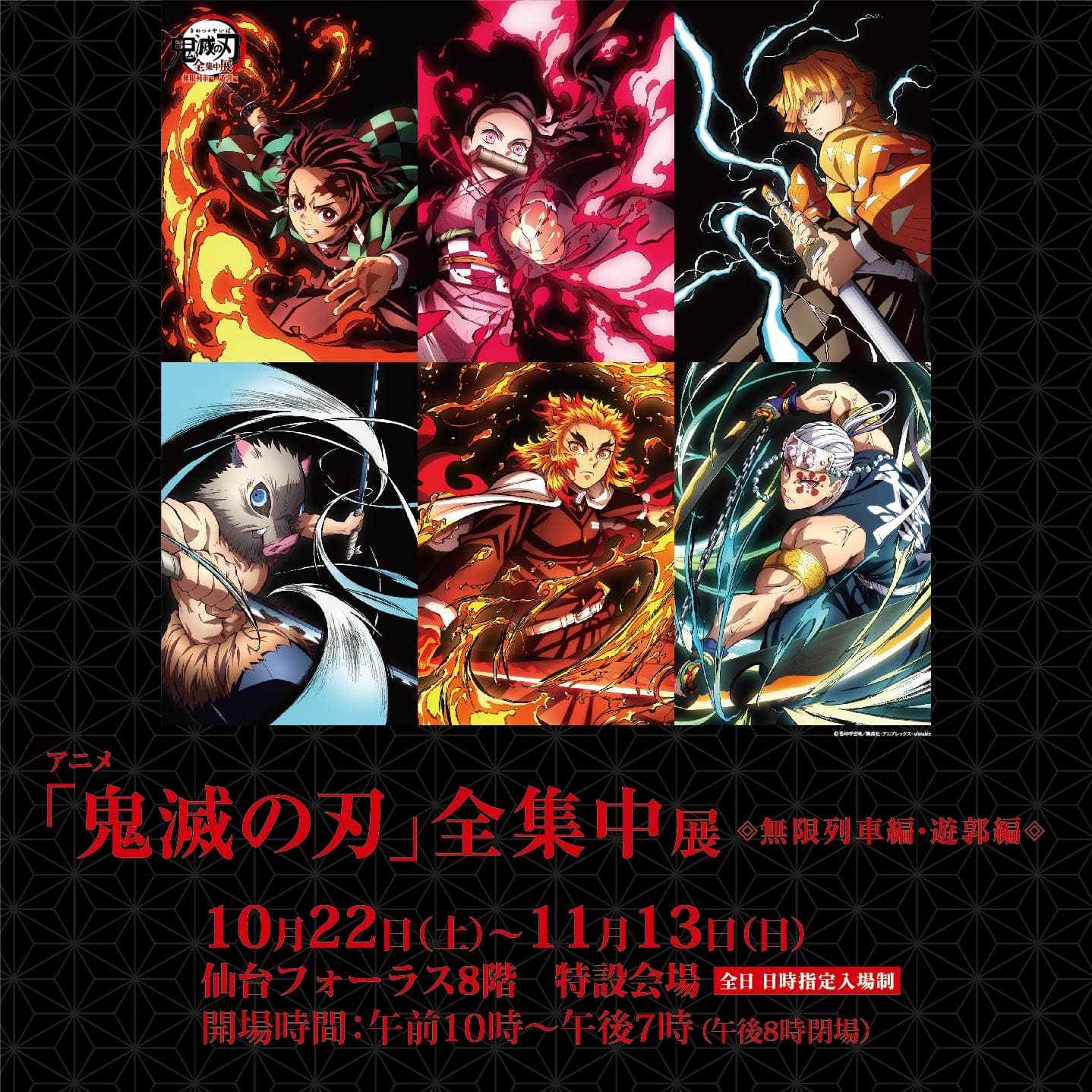 仙台フォーラスにて10月22日より『アニメ「鬼滅の刃」全集中展 -無限列車編・遊郭編-』を開催