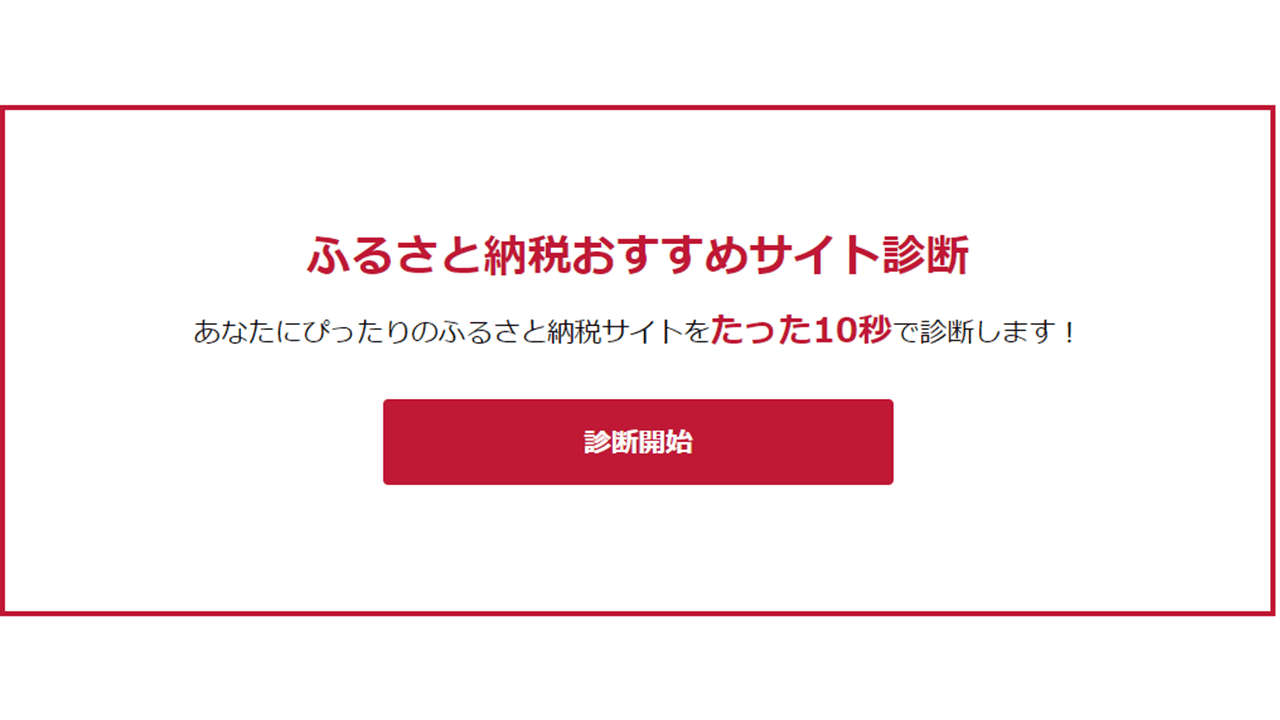 10秒で出来る！「ふるさと納税サイト診断」をリリース