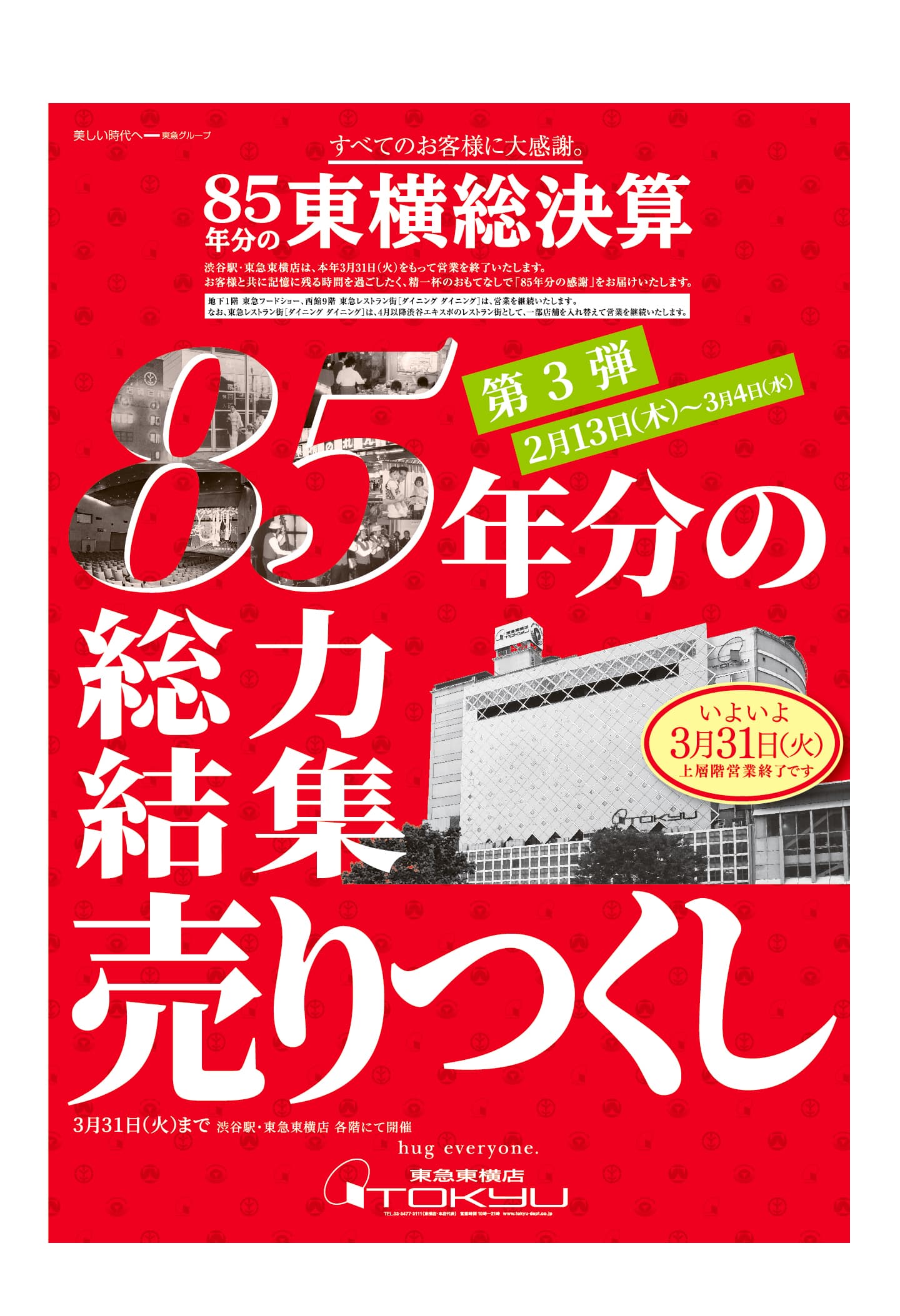 東急百貨店東横店が８５年の歴史に幕を下ろします。 「８５年分の東横総決算」第３弾スタート！ 最後の「渋谷古本大市」、 「福島物産展」を開催します。