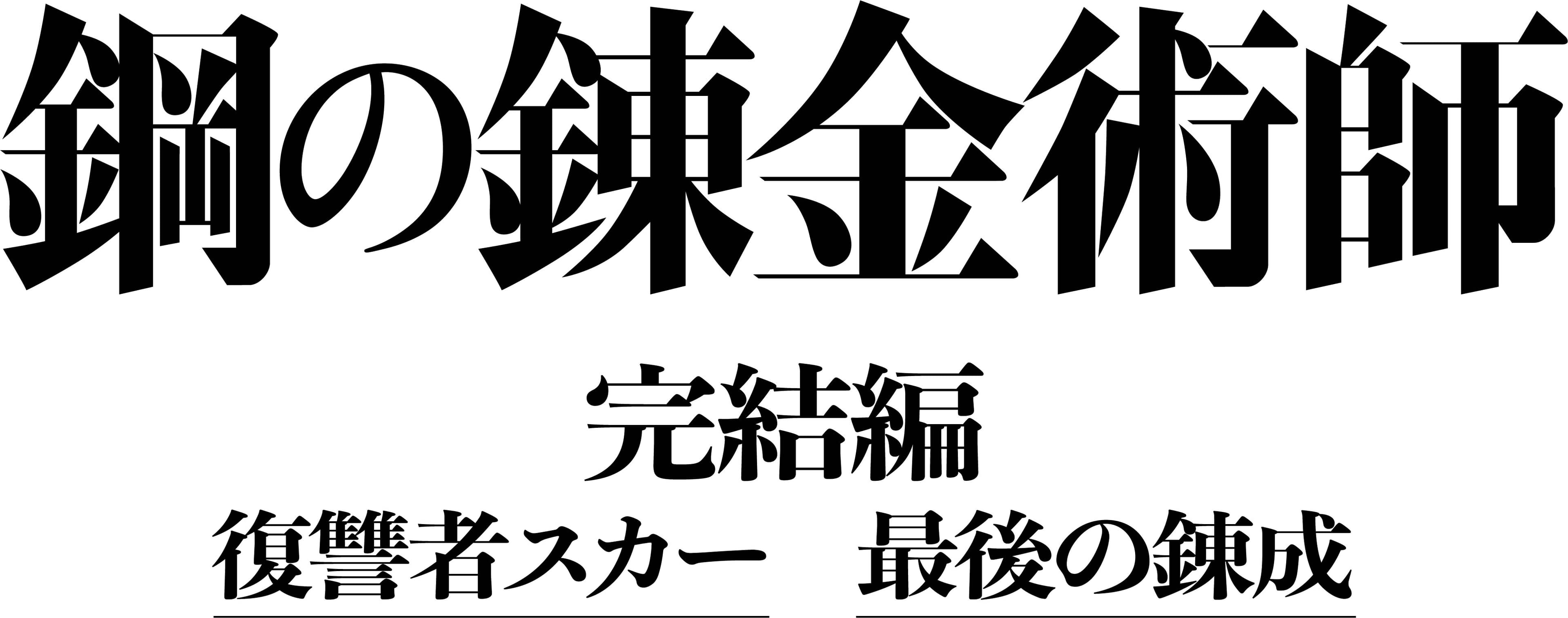映画『鋼の錬金術師 完結編 復讐者スカー／最後の錬成』二部作のBlu-ray&DVDが4月19日(水)に発売決定！