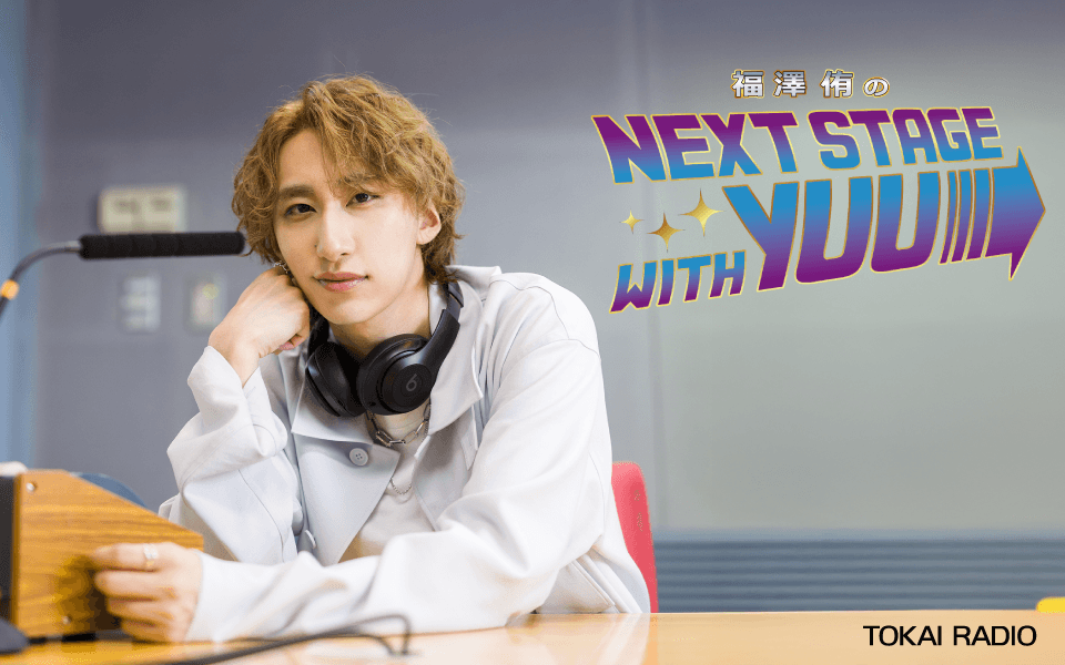 【TOKAI RADIO】 ゲストに阿部顕嵐を迎え「福澤侑のNEXT STAGE with YUU ～夏休み夜更かしスペシャル～」生放送