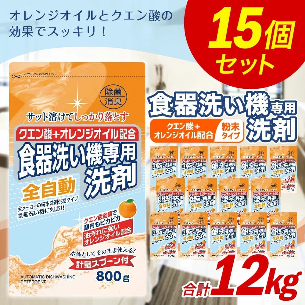 【福岡県嘉麻市ふるさと納税】クエン酸+オレンジオイル配合 食洗器用粉末洗剤12kgセット（800g×15個）が受付中