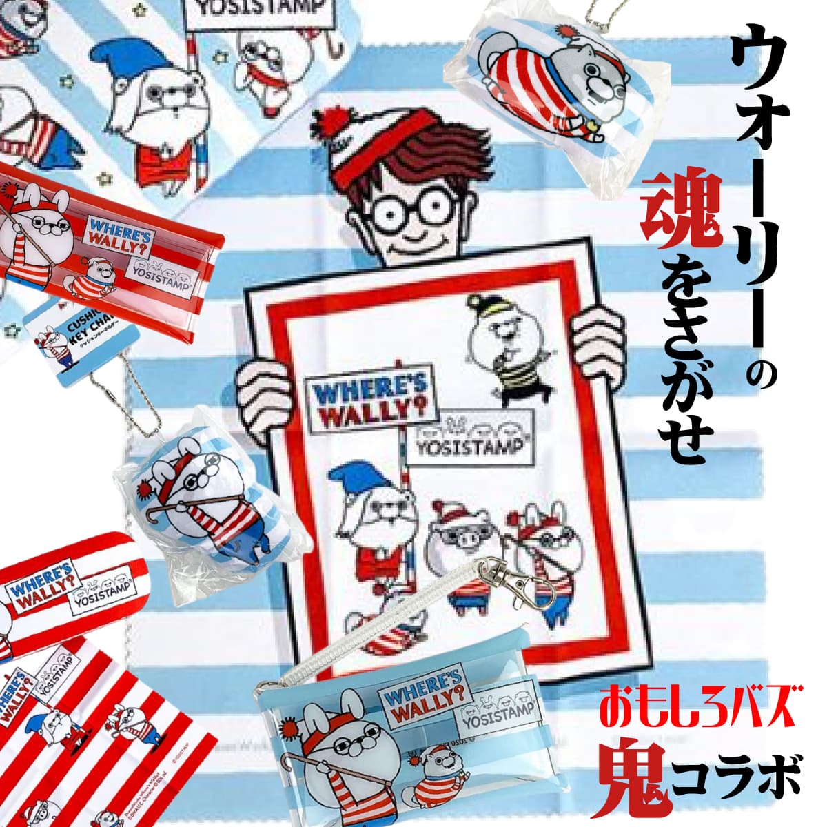 ウォーリーどうした？ヨッシースタンプとコラボ？クリアケースやメガネケースなどをご紹介