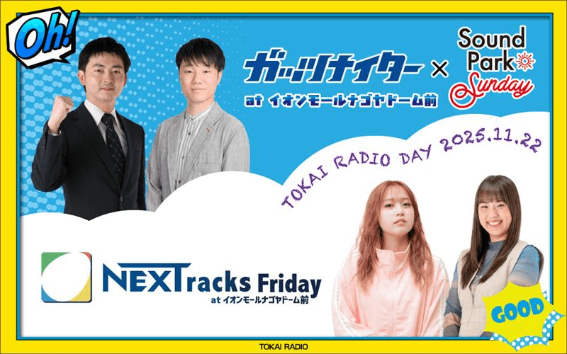 【TOKAI RADIO】山本昌ドラ展望を語る・UtaHime＆心悠のミニライブも楽しめる公開収録　11/22(土)イオンモールナゴヤドーム前にて実施