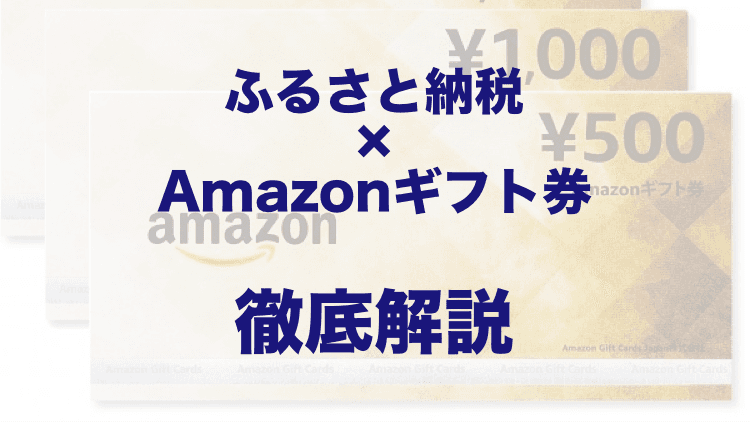 ふるさと納税でアマギフを受け取る方法｜10月最新のキャンペーン情報【最大6％】