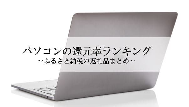 【2025年5月版】ふるさと納税でもらえる『パソコン』の還元率ランキングを発表