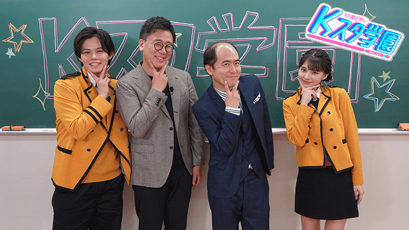パク・ウンビンやPENTAGONからのコメントも！ 韓国情報番組「古家正亨のKスタ学園」 【#4】10月23日（日）21時～