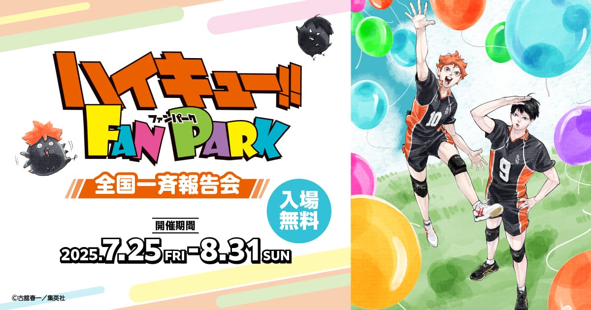 感謝の思いをより多くの皆様へ！ファントエス全店舗にて『ハイキュー!! FAN PARK 全国一斉報告会』を開催