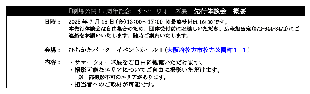 「劇場公開15周年記念　サマーウォーズ展」先行体験会のご案内