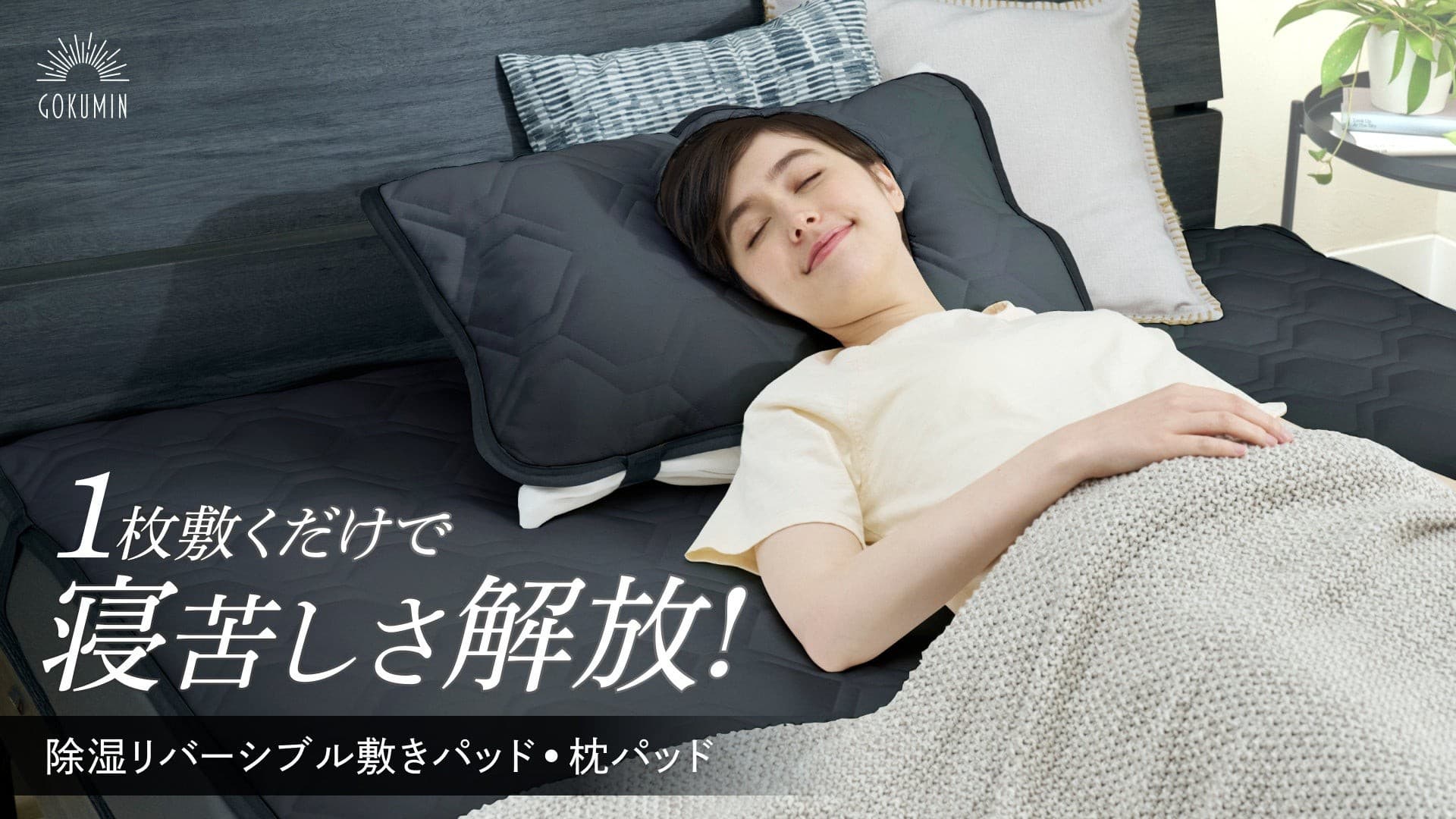 【GOKUMIN】寝苦しい夏も1枚敷くだけで快適に！除湿×冷感パッド新登場