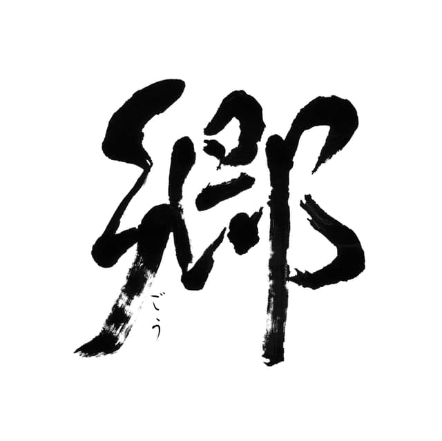 鹿児島で生まれた青春映画「郷（ごう）」