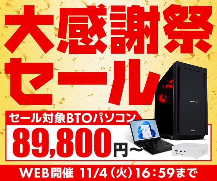 パソコン工房WEBサイト、対象BTOパソコンを89,800円からラインナップした『大感謝祭セール』開催中